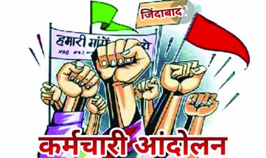 छत्तीसगढ़ के कर्मचारी-अधिकारियों का कलमबंद हड़ताल 25 से 29 जुलाई तक
