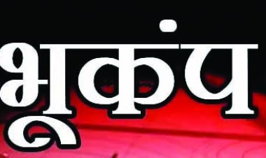 छत्तीसगढ़ में भूकंप के झटके, 4.7 रही तीव्रता