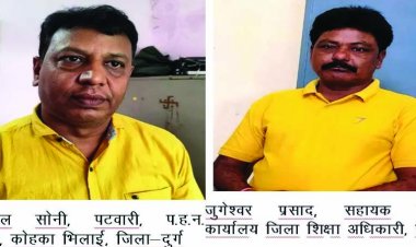 कोहका भिलाई के पटवारी और शिक्षा विभाग के कर्मचारी रिश्वत लेते  गिरफ्तार