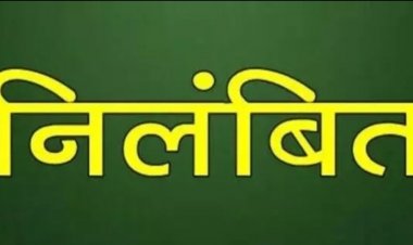 रिश्वरखोर भृत्य निलंबित, प्राकृतिक आपदा राहत स्वीकृत कराने के एवज में कर रहा था अवैध वसूली