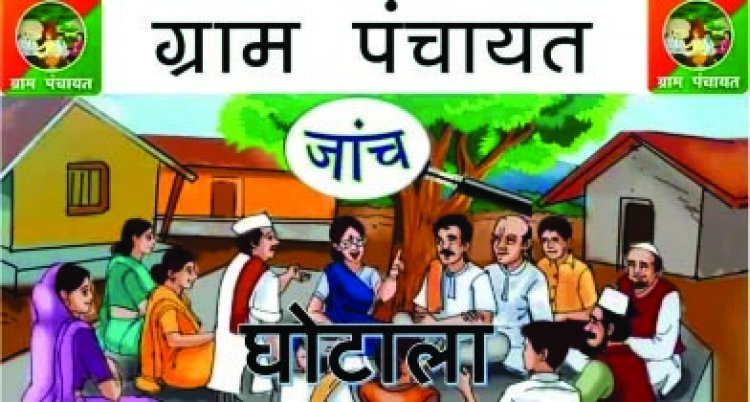 पंचायतों में भ्रष्टाचार, करीब 12 लाख रुपए जमा नहीं करने पर सचिव को जेल, कई सरपंचों के लिए भी गिरफ्तारी वारंट जारी