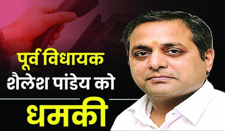 पूर्व विधायक से 20 लाख रुपए फिरौती की मांग, नहीं देने पर परिचित की बेटी को अगवा करने की दी धमकी