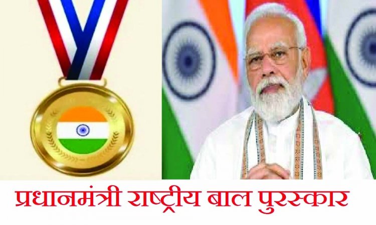 बाल प्रतिभाओं को मिलेगा राष्ट्रीय सम्मान, जानें आवेदन प्रक्रिया, 18 वर्ष से कम आयु के बच्चों के लिए सुनहरा अवसर