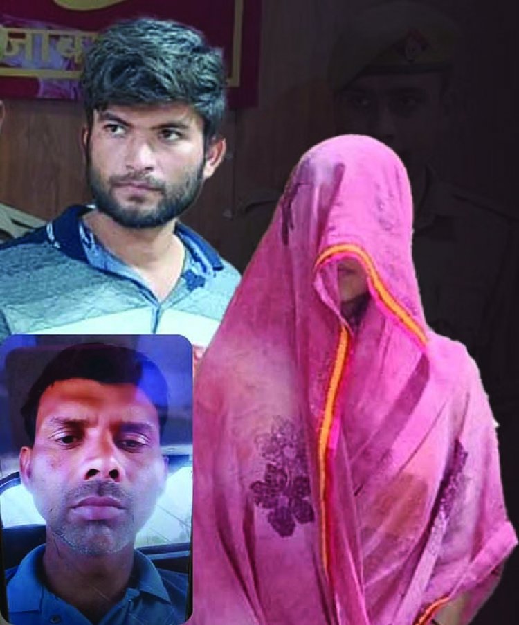 प्रेमी के लिए पति को दो बार दही में दिया जहर, हत्याकांड में पत्नी और प्रेमी गिरफ्तार