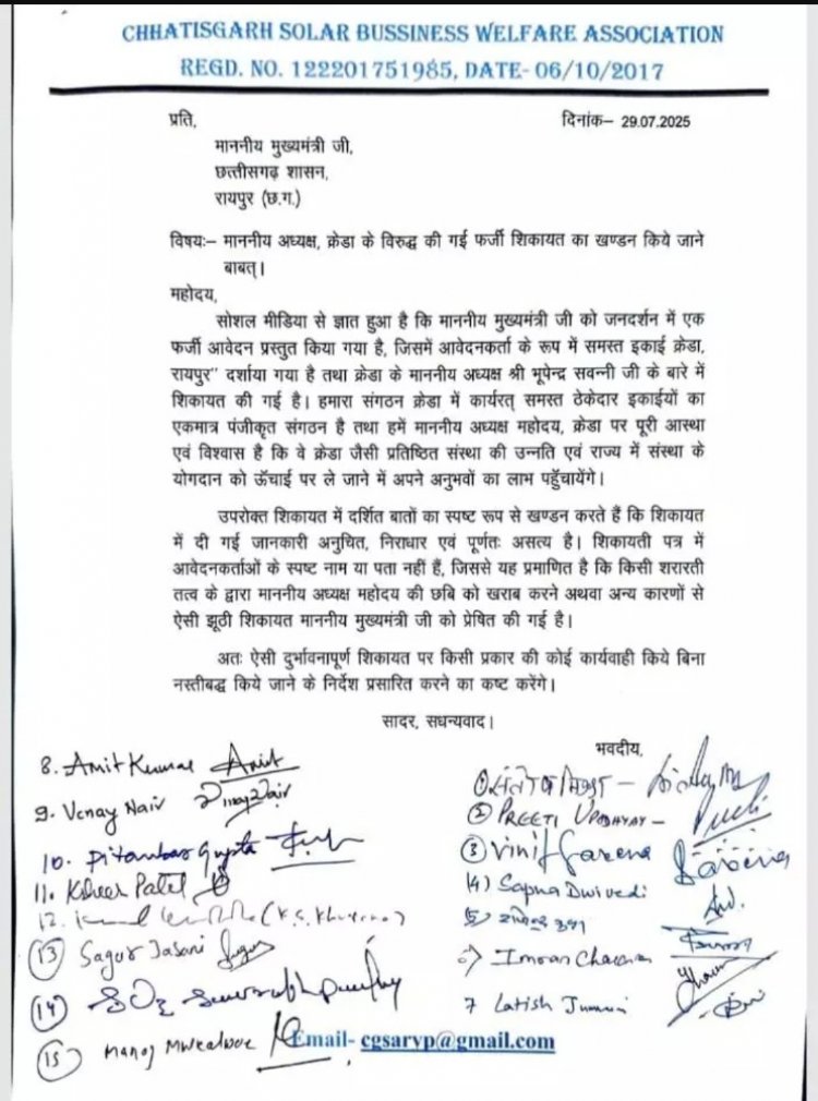 क्रेडा अध्यक्ष भूपेन्द्र सवन्नी के खिलाफ फर्जी शिकायत का छत्तीसगढ़ सोलर बिजनेस वेलफेयर एसोसिएशन ने किया खंडन