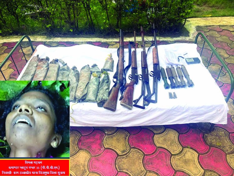 8 लाख की ईनामी महिला नक्सली ढेर, हथियार और 19 किलो विस्फोटक बरामद