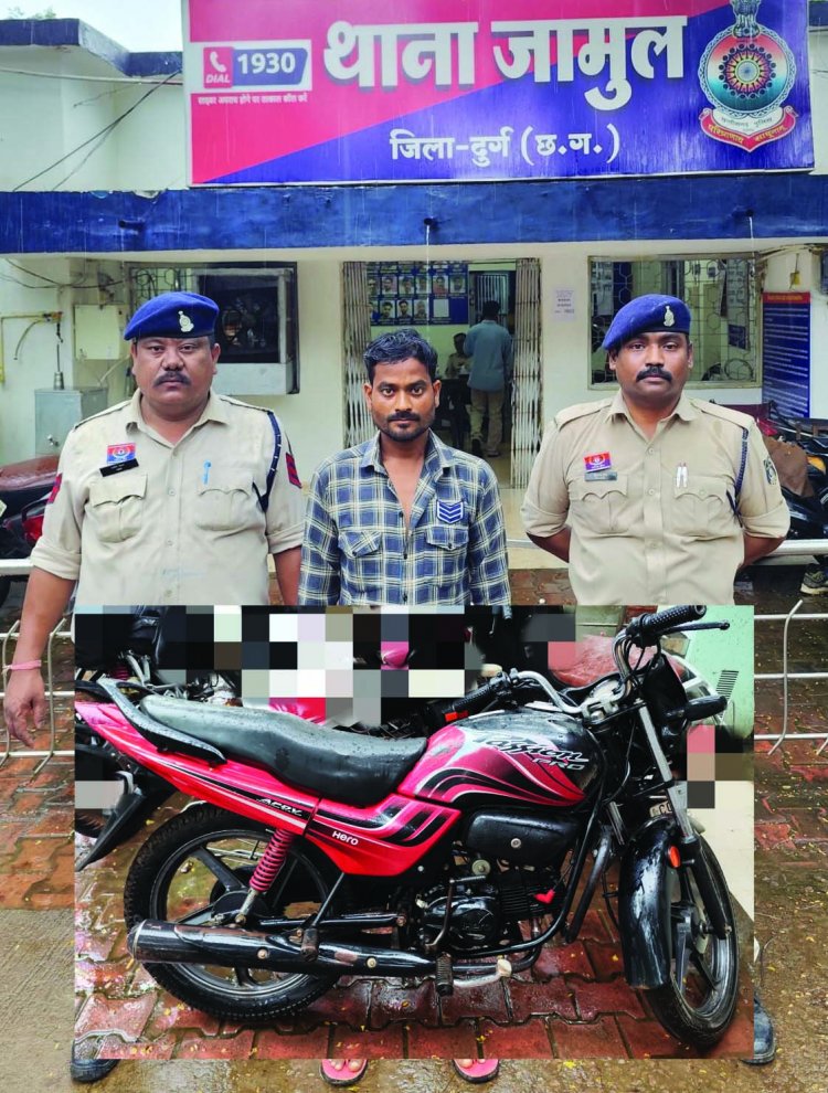 जामुल पुलिस ने मोटरसाइकिल चोरी के आरोपी को दबोचा