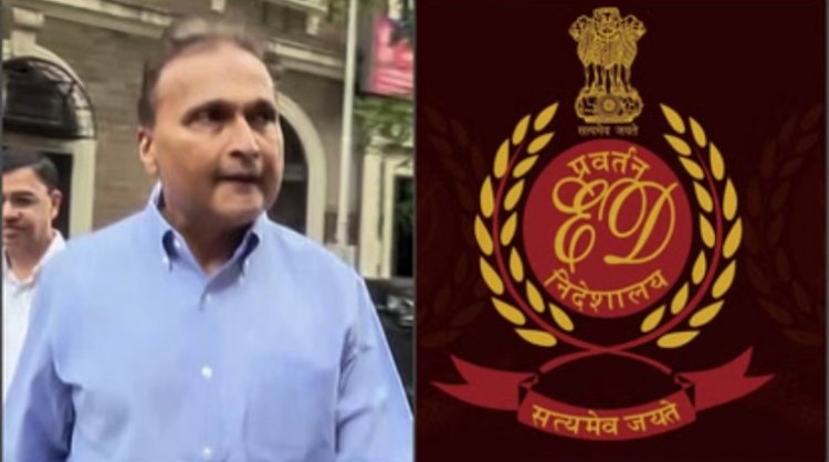 ईडी की बड़ी कार्रवाई: अनिल अंबानी के रिलायंस ग्रुप के सीएफओ अशोक पाल मनी लॉन्ड्रिंग मामले में गिरफ्तार