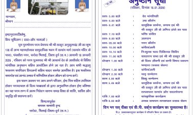 चरोदा में 18 जनवरी को श्री ठाकुर अनुकूलचंद्र जी का जन्मोत्सव, दिनभर धार्मिक और सांस्कृतिक आयोजन