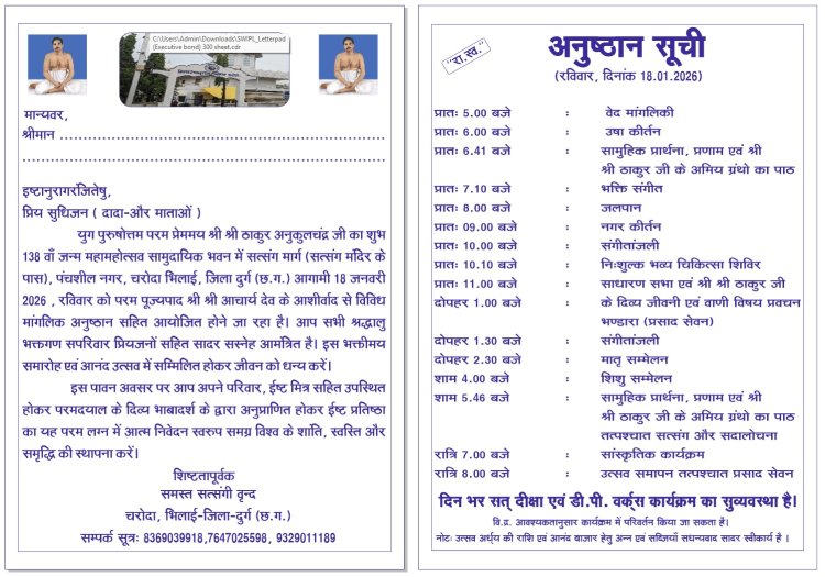 चरोदा में 18 जनवरी को श्री ठाकुर अनुकूलचंद्र जी का जन्मोत्सव, दिनभर धार्मिक और सांस्कृतिक आयोजन