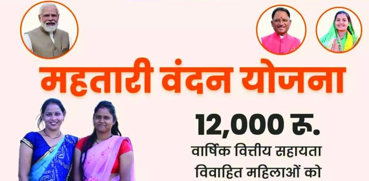 CM विष्णुदेव साय आज करेंगे महतारी वंदन योजना की 24वीं किस्त जारी, 68.47 लाख महिलाओं को 641.34 करोड़ रुपए होंगे ट्रांसफर