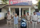 शादी समारोह में गया युवक, लौटकर देखा तो गायब थी एक्टिवा, एक महीने बाद चोर गिरफ्तार
