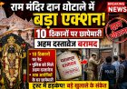 राम मंदिर दान घोटाले में बड़ा एक्शन! 10 ठिकानों पर छापेमारी, अहम दस्तावेज बरामद