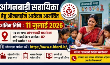 आंगनबाड़ी सहायिका भर्ती: 11 जुलाई तक करें ऑनलाइन आवेदन