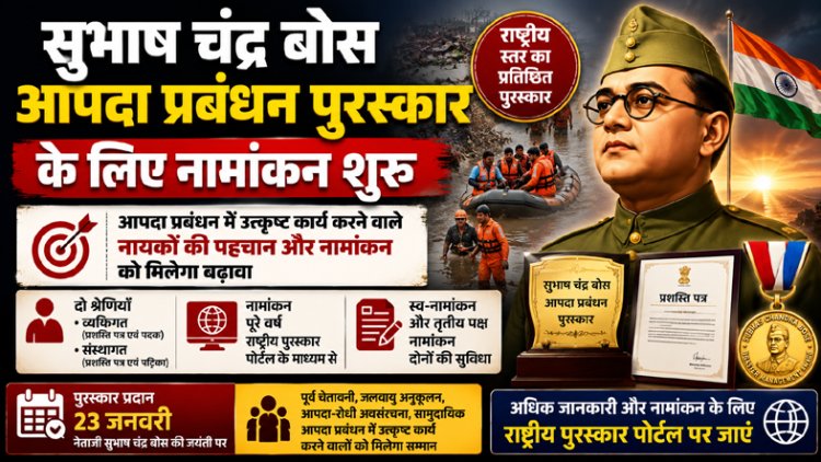 सुभाष चंद्र बोस आपदा प्रबंधन पुरस्कार के लिए नामांकन शुरू