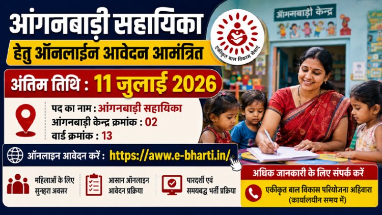 आंगनबाड़ी सहायिका भर्ती: 11 जुलाई तक करें ऑनलाइन आवेदन