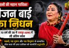 पंडवानी की अमर आवाज़ थम गई, लोकगायिका तीजन बाई का निधन