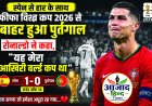 स्पेन से हार के साथ फीफा विश्व कप 2026 से बाहर हुआ पुर्तगाल