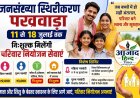 महिला नसबंदी पर ₹2,000 और पुरुष नसबंदी पर ₹3,000 प्रोत्साहन राशि, जिलेभर में लगाए जाएंगे विशेष शिविर
