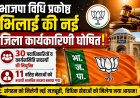 भाजपा विधि प्रकोष्ठ भिलाई की नई जिला कार्यकारिणी घोषित