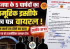 समोदा नगर पंचायत में सियासी भूचाल, भाजपा के 5 पार्षदों के सामूहिक इस्तीफे का पत्र वायरल