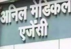 EOW की दबिश, 2004 के लोक कला जत्था घोटाले में अनिल मेडिकल पर छापा