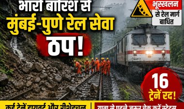 भारी बारिश से मुंबई-पुणे रेल सेवा ठप | भूस्खलन के बाद 16 ट्रेनें रद्द