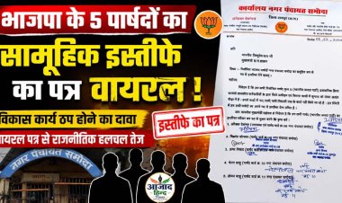 समोदा नगर पंचायत में सियासी भूचाल, भाजपा के 5 पार्षदों के सामूहिक इस्तीफे का पत्र वायरल