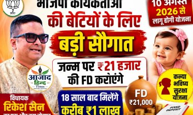 भाजपा कार्यकर्ताओं की बेटियों के लिए बड़ी सौगात, जन्म पर ₹21 हजार की एफडी कराएंगे विधायक रिकेश सेन