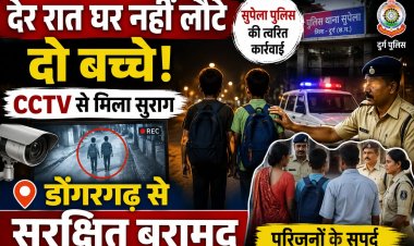देर रात घर नहीं लौटे दो बच्चे, CCTV से मिला सुराग, डोंगरगढ़ से सुरक्षित बरामद