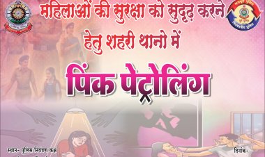 महिलाओं की सुरक्षा के लिए दुर्ग पुलिस की नई पहल, आज से शुरू होगी 'पिंक पेट्रोलिंग'