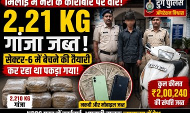 भिलाई में नशे के कारोबार पर वार: सेक्टर-6 में गांजा बेचने की तैयारी कर रहे अपचारी बालक से 2.21 किलो गांजा जब्त