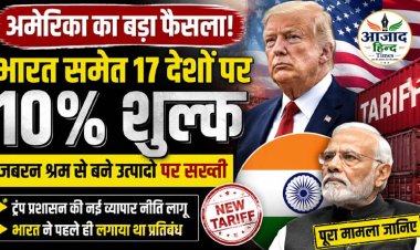अमेरिका का बड़ा फैसला: भारत समेत 17 देशों के आयात पर 10% शुल्क, जबरन श्रम से बने उत्पादों पर सख्ती