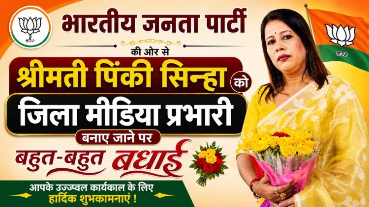 भाजपा आर्थिक प्रकोष्ठ की नई कार्यकारिणी घोषित, श्रीमती पिंकी सिन्हा बनीं भिलाई जिला मीडिया प्रभारी