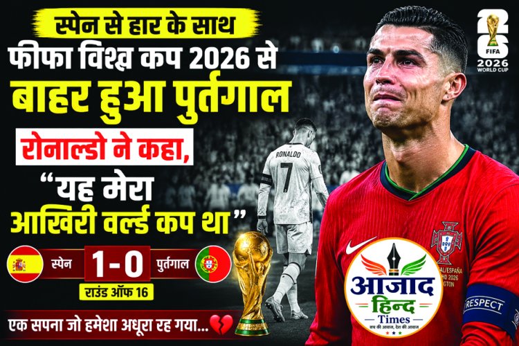 स्पेन से हार के साथ फीफा विश्व कप 2026 से बाहर हुआ पुर्तगाल