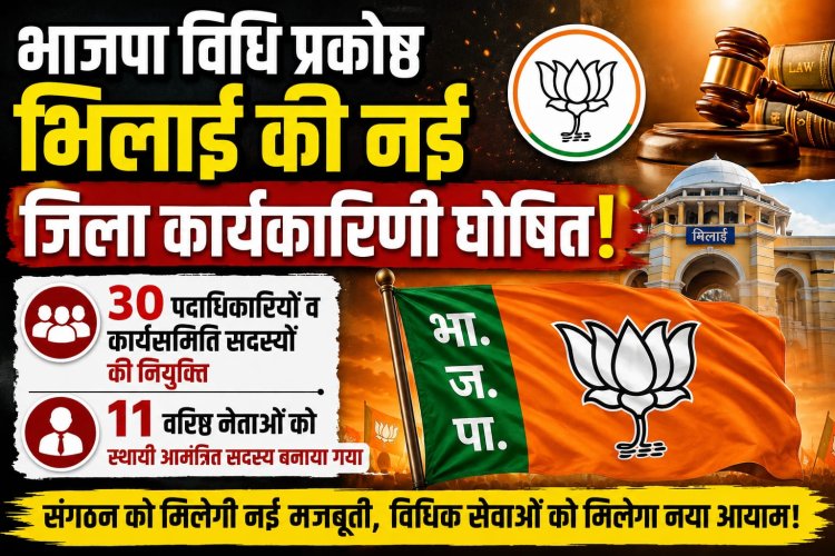 भाजपा विधि प्रकोष्ठ भिलाई की नई जिला कार्यकारिणी घोषित
