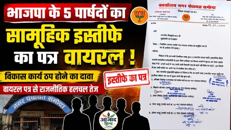 समोदा नगर पंचायत में सियासी भूचाल, भाजपा के 5 पार्षदों के सामूहिक इस्तीफे का पत्र वायरल