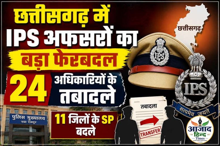 छत्तीसगढ़ में IPS अफसरों का बड़ा फेरबदल, 24 अधिकारियों के तबादले