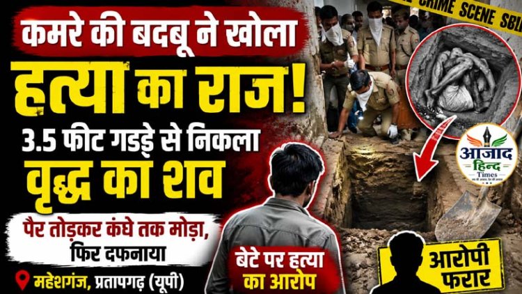 कमरे की बदबू ने खोला हत्या का राज, 3.5 फीट गड्ढे से निकला पिता का शव, बेटे पर हत्या का आरोप