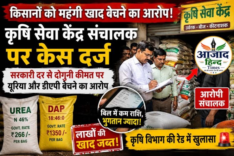 किसानों से महंगी खाद वसूलने का आरोप, पाटन के कृषि सेवा केंद्र संचालक पर केस दर्ज