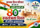 आजादी का 80वां पर्व: तिरंगा सिर्फ हमारी पहचान नहीं, जिम्मेदारी का भी प्रतीक