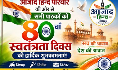 आजादी का 80वां पर्व: तिरंगा सिर्फ हमारी पहचान नहीं, जिम्मेदारी का भी प्रतीक