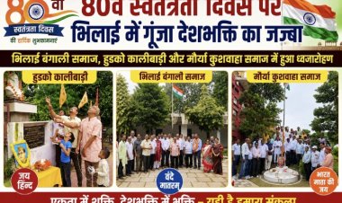 80वें स्वतंत्रता दिवस पर भिलाई में गूंजा देशभक्ति का जज्बा
