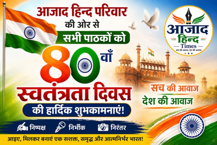 आजादी का 80वां पर्व: तिरंगा सिर्फ हमारी पहचान नहीं, जिम्मेदारी का भी प्रतीक