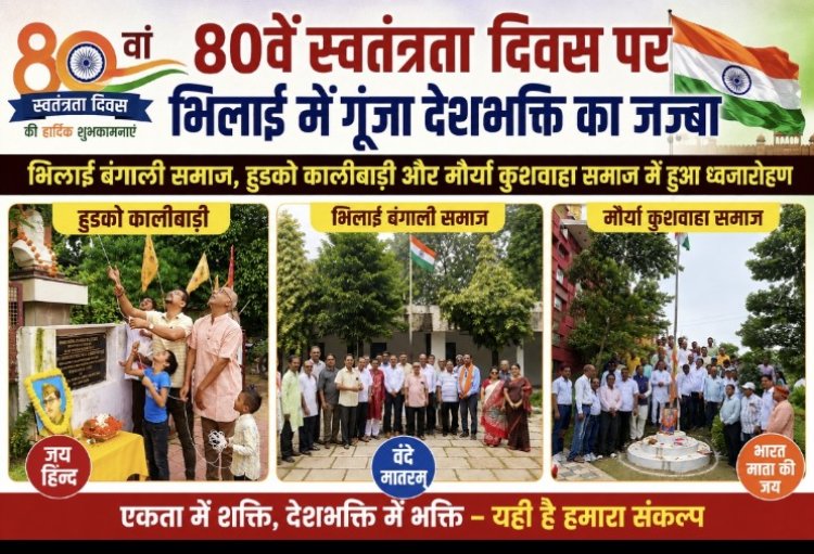 80वें स्वतंत्रता दिवस पर भिलाई में गूंजा देशभक्ति का जज्बा