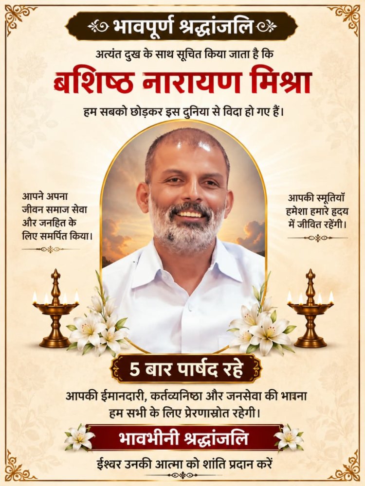 भिलाई की राजनीति को बड़ा झटका, वशिष्ठ नारायण मिश्रा का निधन