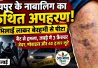रायपुर के नाबालिग का कथित अपहरण, भिलाई लाकर बेरहमी से पीटा