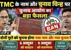 TMC का नाम और चुनाव चिह्न फ्रीज, ममता-रिताब्रता गुट को अलग पहचान के साथ लड़ना होगा चुनाव