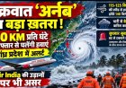 चक्रवात ‘अर्नब’ को लेकर अलर्ट, 140 किमी प्रति घंटे की रफ्तार से चल सकती हैं हवाएं