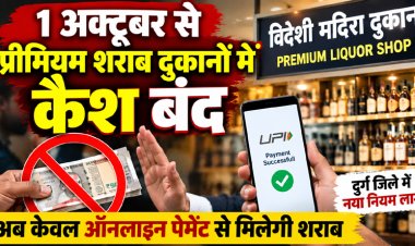 मदिरा प्रेमियों के लिए जरूरी खबर: आज से शराब दुकानों में कैश बंद, अब केवल ऑनलाइन पेमेंट से मिलेगी मदिरा